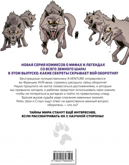 Утраченные легенды. Выпуск 1. Вой оборотня