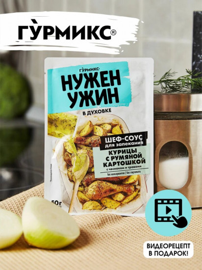 Соус для запекания курицы с румяной картошкой