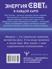 Мандалы СВЕТа. 27 уникальных высоковибрационных карт. Для помощи, исцеления, трансформации и контакта со своей Душой - Фото 1