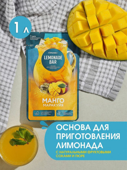 Основа для приготовления лимонада «Манго и маракуйя»
