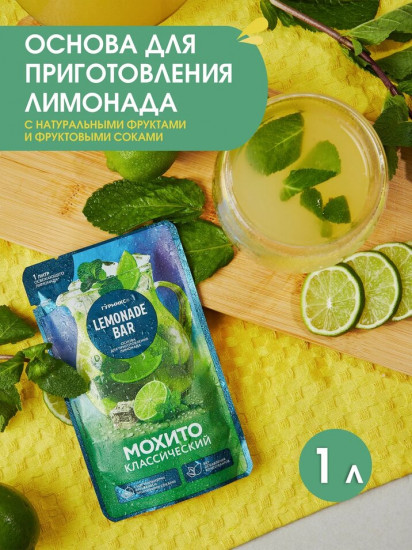 Основа для приготовления лимонада «Мохито классический»