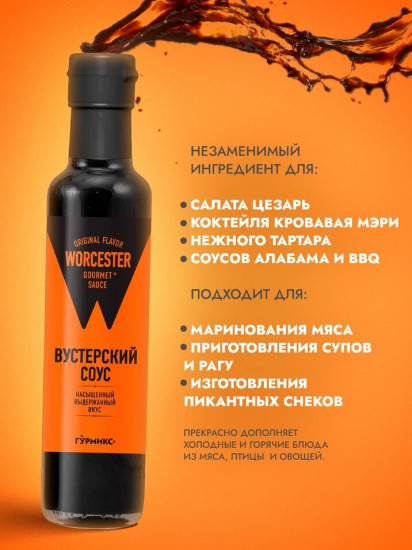 Соус «Вустерский»
