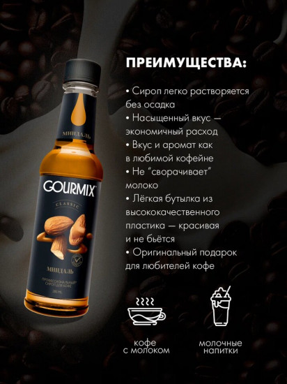 Сироп «Миндаль»
