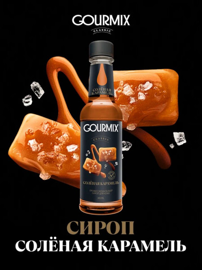 Сироп «Соленая карамель»