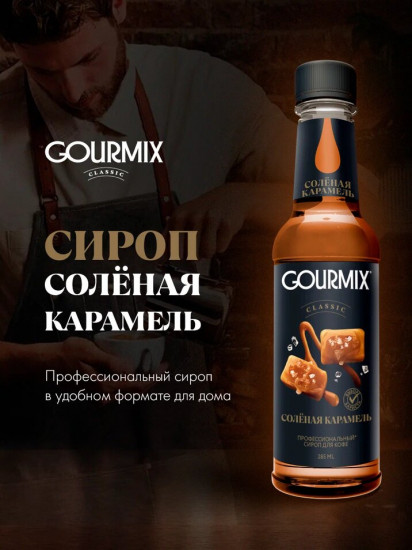 Сироп «Соленая карамель»