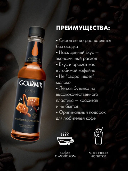 Сироп «Соленая карамель»