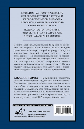 Эффект летучей мыши. 10 уроков по современному мироустройству помимо черных лебедей