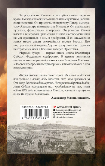 Кавказская слава России. Чёрный гусар
