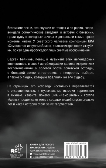 Сергей Беликов. Исповедь, или где-то меж правдой и истиной. Автобиография певца