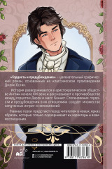 Гордость и предубеждение. Графический роман - Фото 1