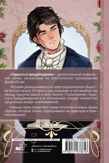 Гордость и предубеждение. Графический роман