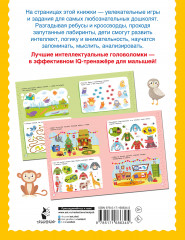 500 увлекательных IQ- заданий для дошколят. 5-7 лет - Фото 1