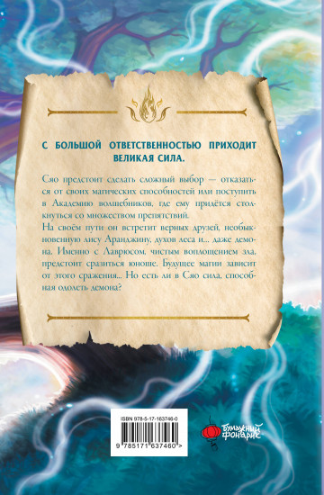 Маг Сяо и поиск Высшего источника