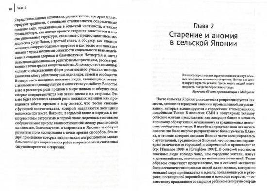 Практика заботы. Ритуал, благополучие и старение в сельской Японии