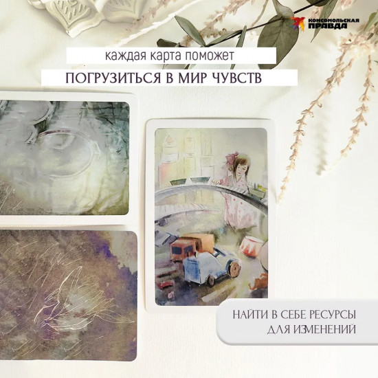 Карты метафорические «Близость»