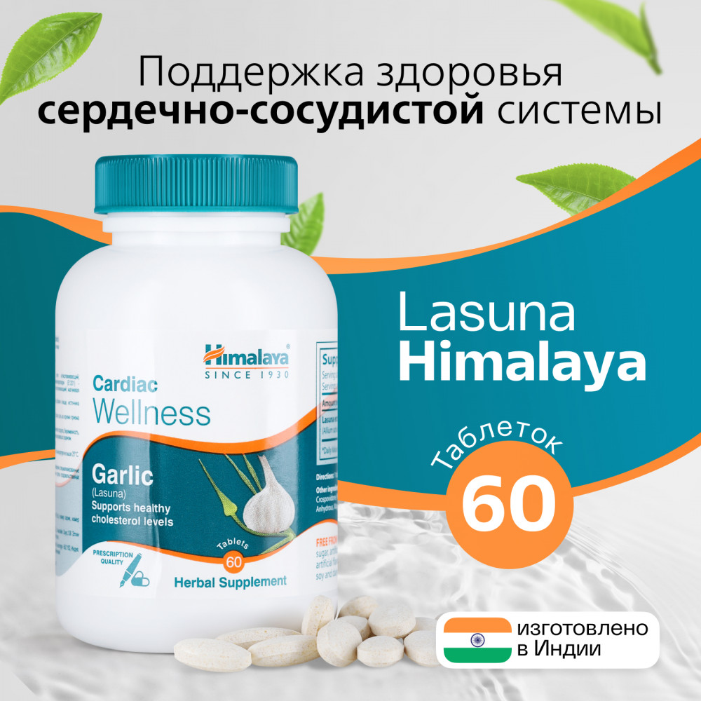 БАД «Garlic (Lasuna)» | Himalaya Herbals | Фото 1