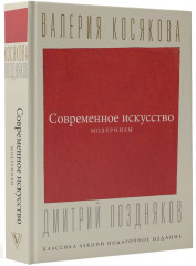 Современное искусство. Модернизм - Фото 1