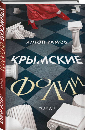 Крымские фолии