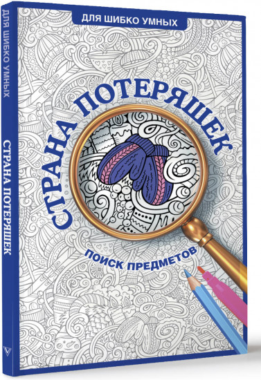 Страна потеряшек. Раскраска на поиск предметов