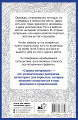 Страна потеряшек. Раскраска на поиск предметов - Фото 2
