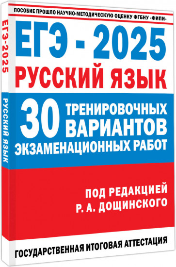 ЕГЭ-2025. Русский язык. 30 тренировочных вариантов экзаменационных работ для подготовки к единому государственному экзамену
