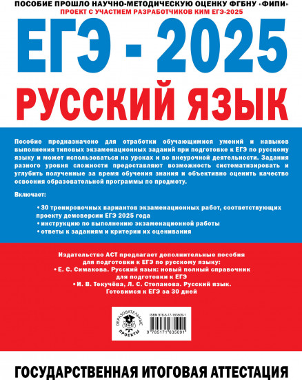 ЕГЭ-2025. Русский язык. 30 тренировочных вариантов экзаменационных работ для подготовки к единому государственному экзамену