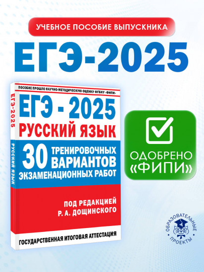 ЕГЭ-2025. Русский язык. 30 тренировочных вариантов экзаменационных работ для подготовки к единому государственному экзамену