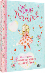 Фея Розочка. Большая книга волшебства - Фото 1