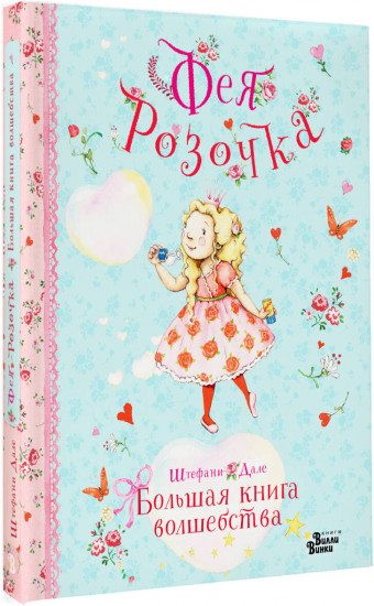 Фея Розочка. Большая книга волшебства