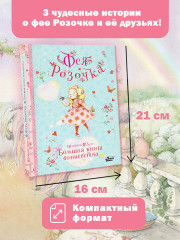Фея Розочка. Большая книга волшебства - Фото 3