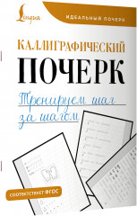 Каллиграфический почерк. Тренируем шаг за шагом - Фото 1