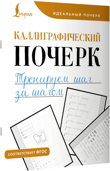 Каллиграфический почерк. Тренируем шаг за шагом