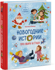 Новогодние истории про Миру и Гошу - Фото 1
