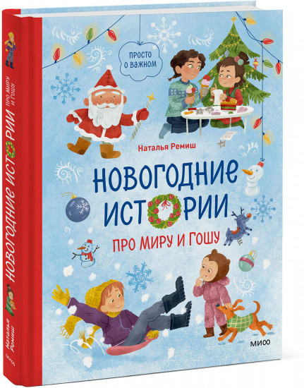 Новогодние истории про Миру и Гошу