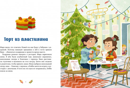 Новогодние истории про Миру и Гошу