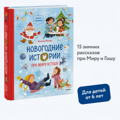 Новогодние истории про Миру и Гошу - Фото 6