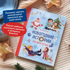 Новогодние истории про Миру и Гошу - Фото 7