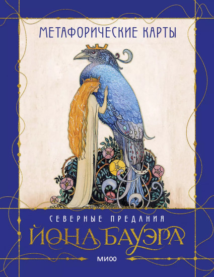 Карты метафорические «Северные предания Йона Бауэра»