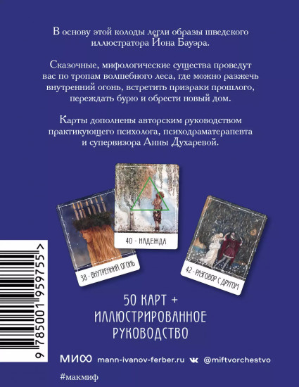 Карты метафорические «Северные предания Йона Бауэра»