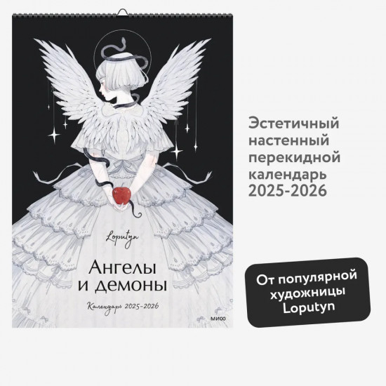 Календарь настенный на 2025-2026 года «Ангелы и демоны»