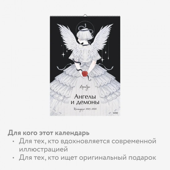 Календарь настенный на 2025-2026 года «Ангелы и демоны»
