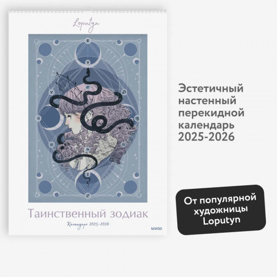 Календарь настенный на 2025-2026 года «Таинственный зодиак»