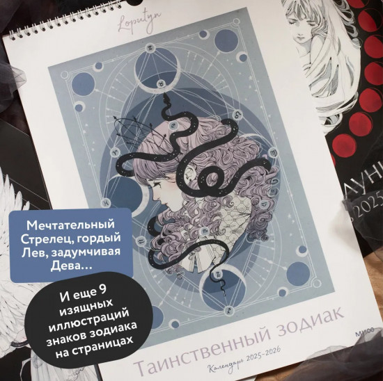 Календарь настенный на 2025-2026 года «Таинственный зодиак»