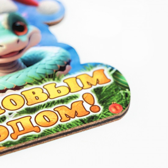 Ёлочная игрушка новогодняя «С Новым Годом!» змея, колпак
