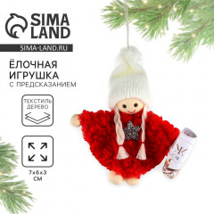 Ёлочная игрушка новогодняя «Желания сбудутся» - Фото 1