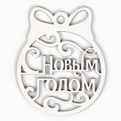 Ёлочная игрушка новогодняя «С Новым Годом» - Фото 1