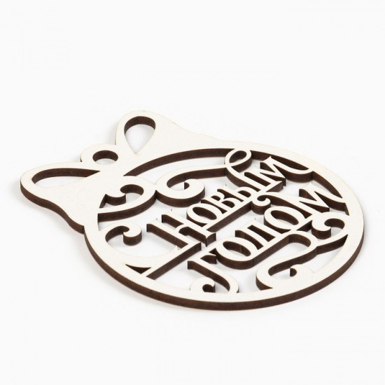 Ёлочная игрушка новогодняя «С Новым Годом»