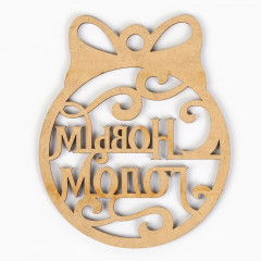 Ёлочная игрушка новогодняя «С Новым Годом» - Фото 3