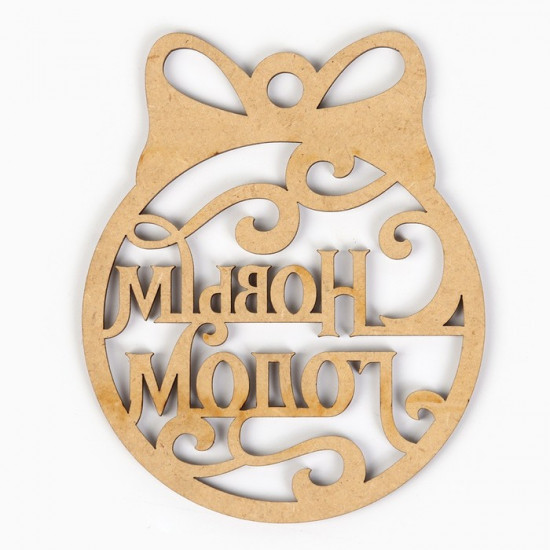 Ёлочная игрушка новогодняя «С Новым Годом»