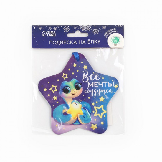 Ёлочная игрушка новогодняя светящаяся «Все мечты сбудутся»